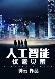 人工智能：伏羲覺醒