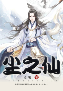 塵之仙