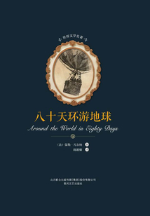 八十天環(huán)游地球