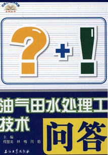 油氣田水處理工技術問答
