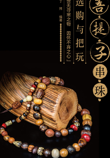 菩提子串珠選購與把玩
