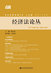 經(jīng)濟(jì)法論叢(2017年第1期 總第29期)