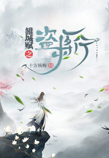 雒城賦之盜將行
