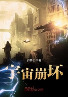宇宙崩壞在線閱讀