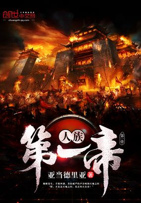 人族第一帝在线阅读