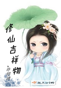 修仙吉祥物
