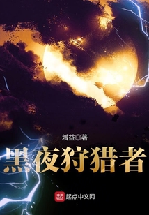 黑夜狩猎者 cover