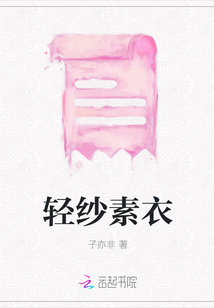 轻纱素衣