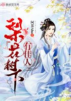 梨花樹下有佳人在線閱讀