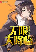 無限大降臨在線閱讀