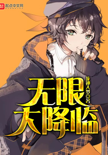 无限大降临