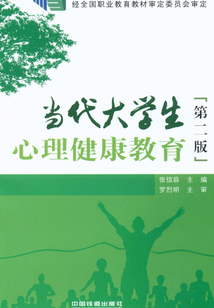 當代大學生心理健康教育（第二版）