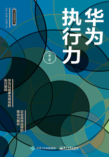 華為執行力（第二版）