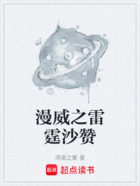 漫威之雷霆沙贊在線閱讀