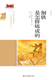 钢铁是怎样炼成的(插图本)