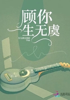 顧你一生無虞在線閱讀