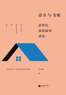 追尋與發現：新世紀家庭敘事研究