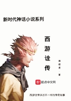 西游诠传在线阅读