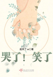 哭了!笑了!