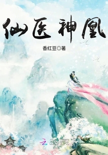 仙醫(yī)神凰