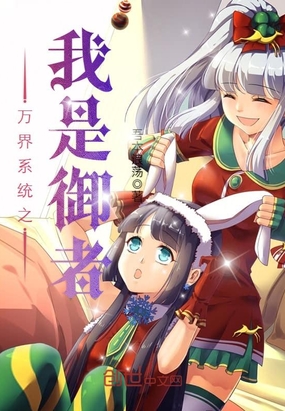万界系统之我是御者在线阅读
