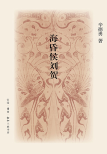 海昏侯劉賀（文史悅讀）