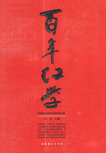 百年紅學