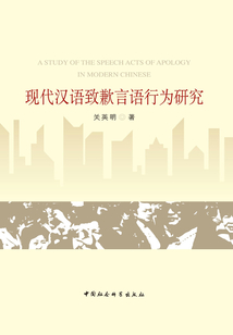 现代汉语致歉言语行为研究