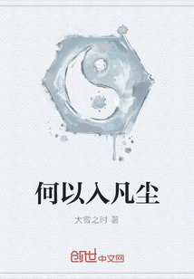 何以入凡塵