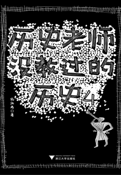 历史老师没教过的历史4 封面