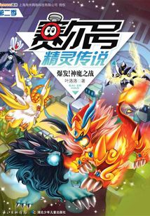 賽爾號精靈傳說(第二季4):爆發!神魔之戰