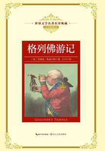 格列佛游記（世界文學名著名譯典藏）