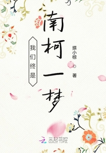 我們終是南柯一夢