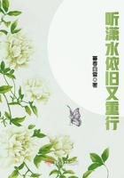 聽瀟水依舊又重行在線閱讀