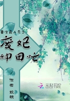 重生真人秀之廢妃種田忙在線閱讀