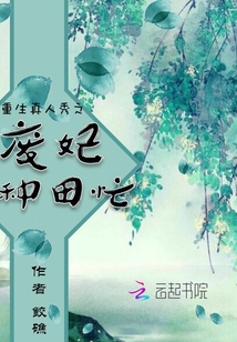 重生真人秀之廢妃種田忙