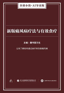 新版痛風病療法與有效食療（谷臻小簡·AI導讀版）