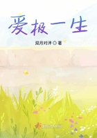 愛極一生在線閱讀