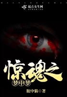 驚魂之夢(mèng)中夢(mèng)在線閱讀