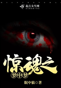 驚魂之夢中夢