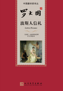 羅大岡譯波斯人信札