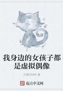 我身邊的女孩子都是虛擬偶像