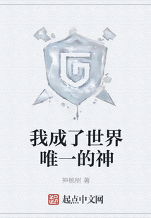 我成了世界唯一的神