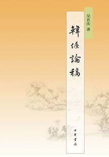 韓偓論稿
