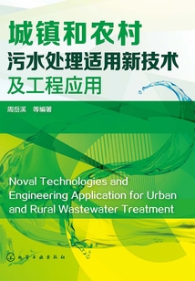 城鎮和農村污水處理適用新技術及工程應用