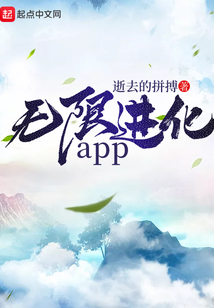 無限進化app