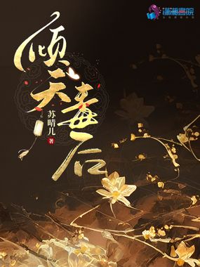 倾天毒后在线阅读