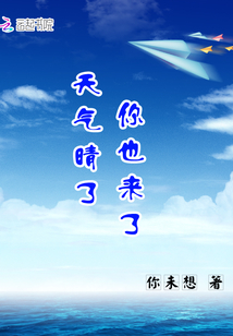 天氣晴了你也來了