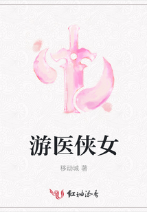 游醫俠女