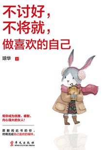 不討好，不將就，做喜歡的自己